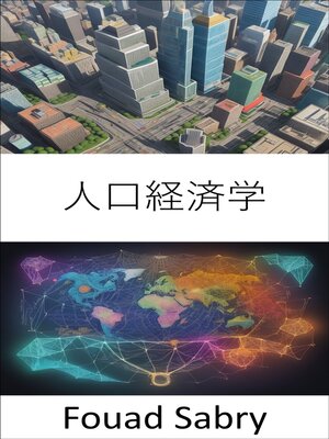 cover image of 人口経済学